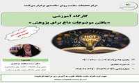 برگزاری کارگاه آموزشی «یافتن موضوعات داغ برای پژوهش»